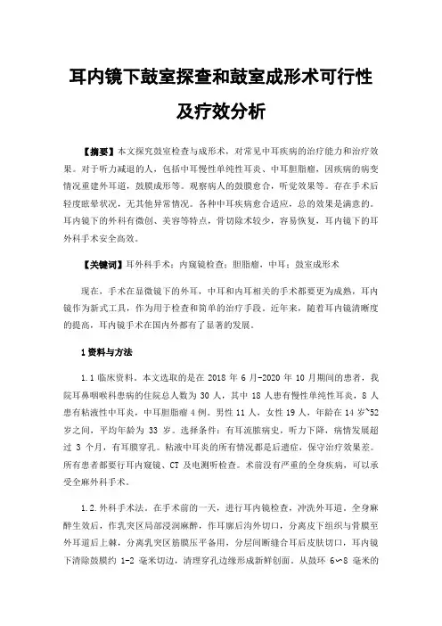 耳内镜下鼓室探查和鼓室成形术可行性及疗效分析