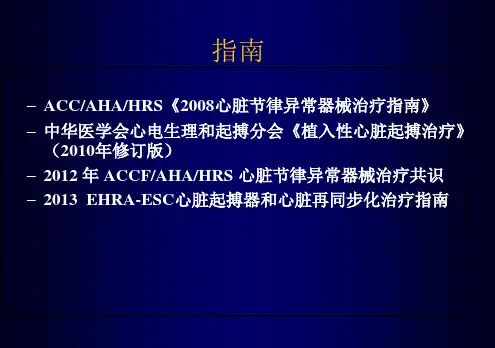 ESC起搏器与CRT治疗指南业内荟萃