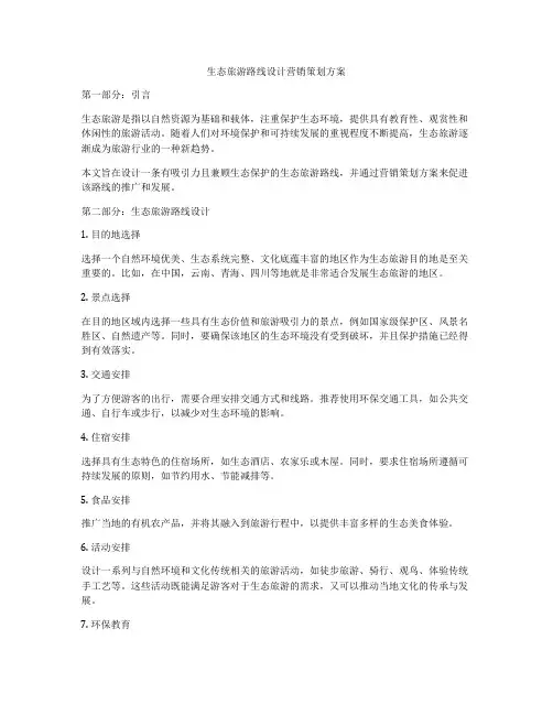 生态旅游路线设计营销策划方案