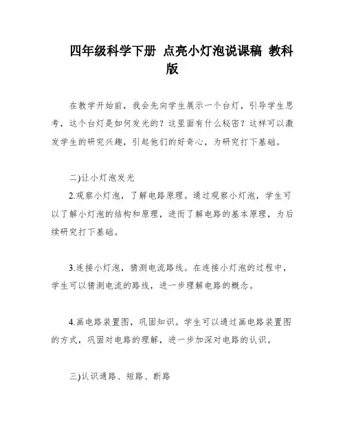 四年级科学下册 点亮小灯泡说课稿 教科版