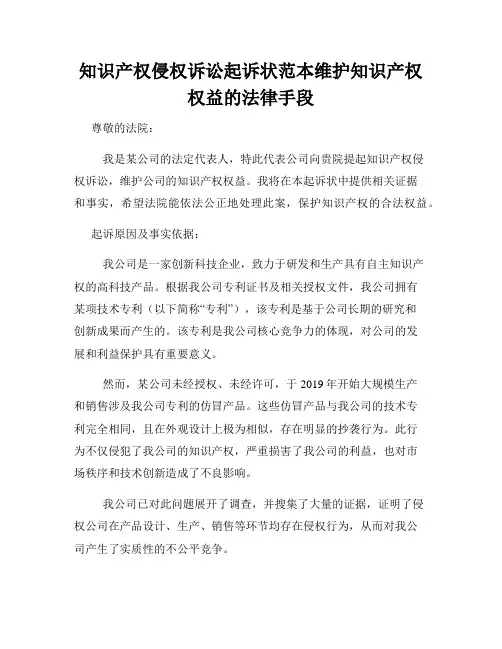 知识产权侵权诉讼起诉状范本维护知识产权权益的法律手段