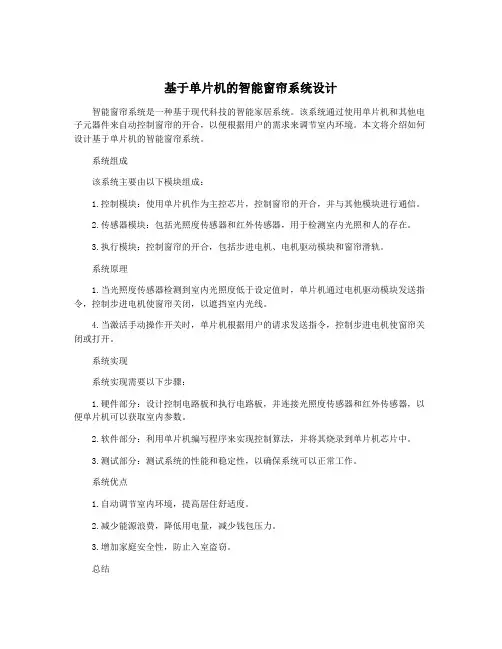 基于单片机的智能窗帘系统设计