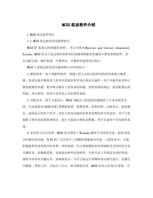 MCGS组态软件介绍