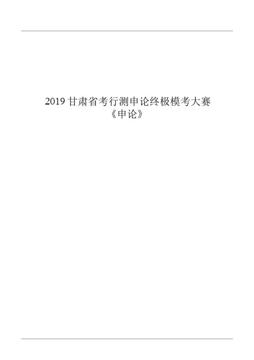 2019甘肃省考行测申论真题