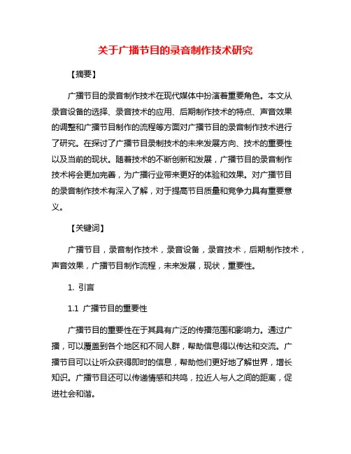 关于广播节目的录音制作技术研究