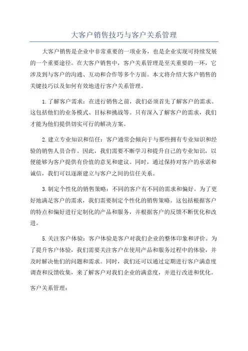 大客户销售技巧与客户关系管理