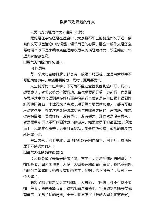以勇气为话题的作文