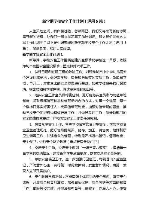 新学期学校安全工作计划（通用5篇）
