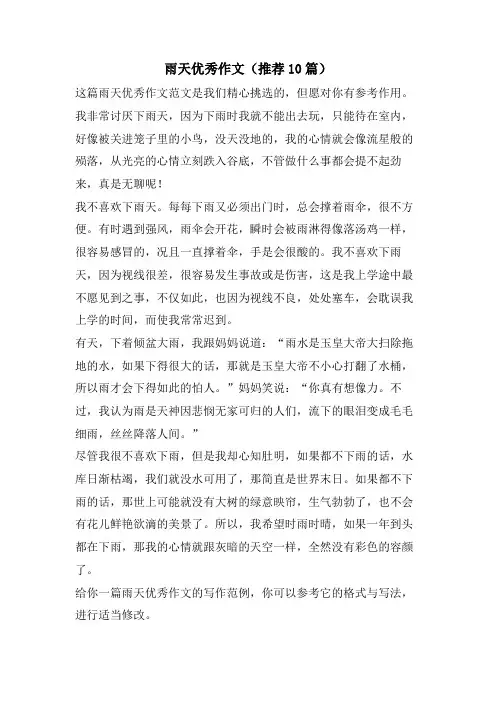 雨天优秀作文(推荐10篇)