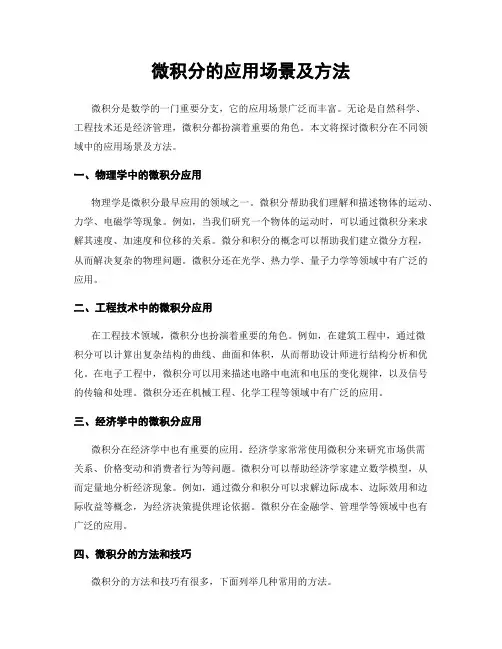微积分的应用场景及方法