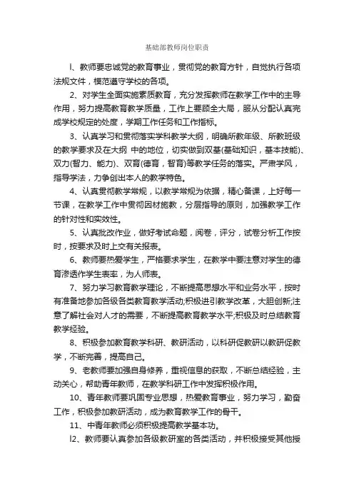 基础部教师岗位职责_规章制度_