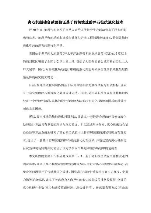 离心机振动台试验验证基于剪切波速的碎石桩抗液化技术