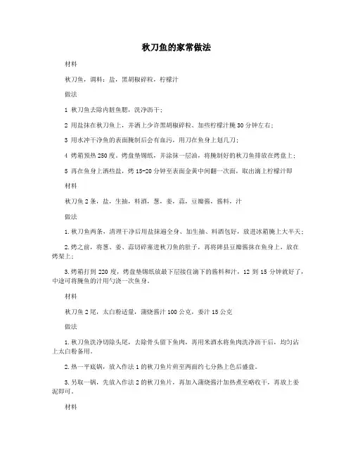 秋刀鱼的家常做法