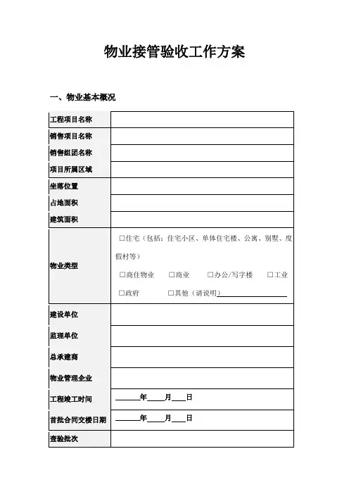 物业接管验收工作方案