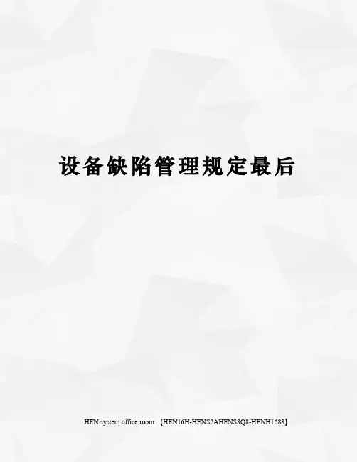 设备缺陷管理规定最后完整版