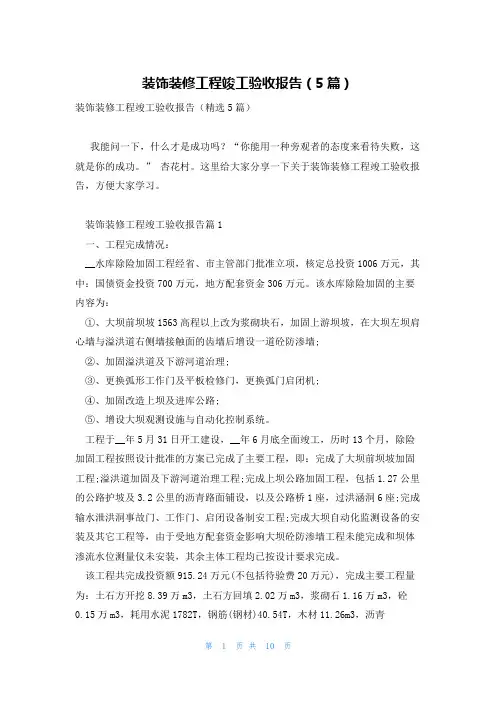 装饰装修工程竣工验收报告(5篇)
