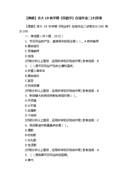 【奥鹏】吉大19秋学期《民俗学》在线作业二[4]答案