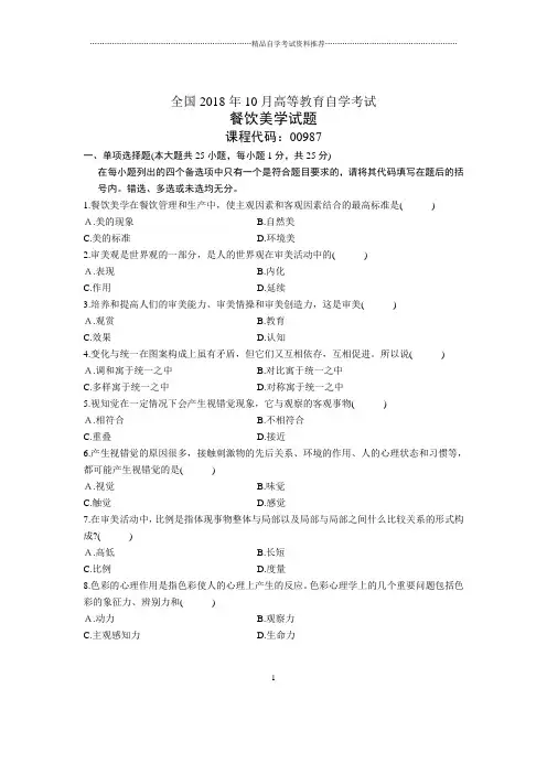 10月全国自考餐饮美学试题及答案解析