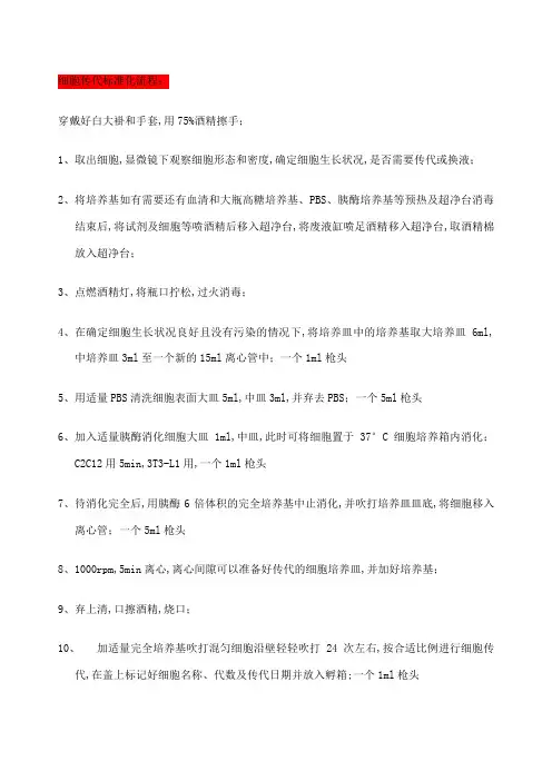 细胞传代标准化步骤
