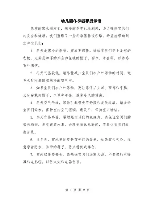 幼儿园冬季温馨提示语