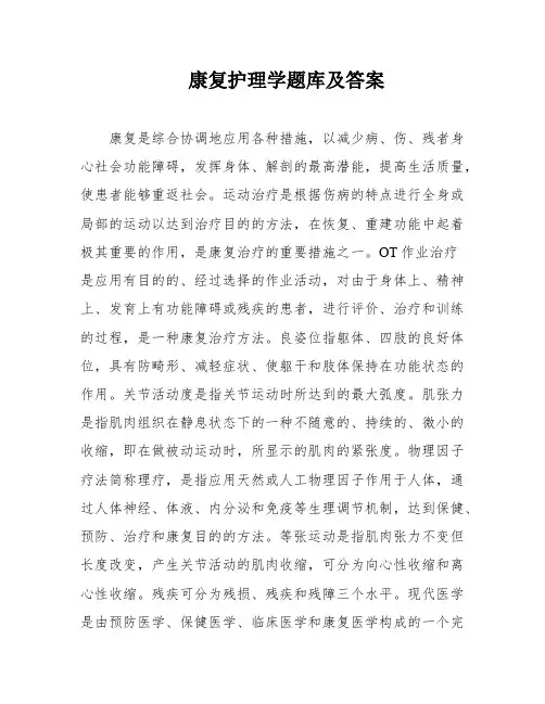 康复护理学题库及答案