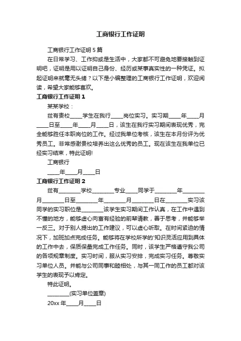 工商银行工作证明5篇