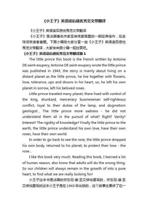 《小王子》英语读后感优秀范文带翻译