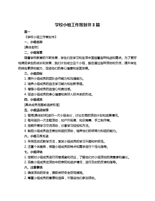 学校小组工作策划书3篇