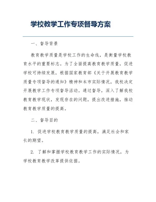 学校教学工作专项督导方案