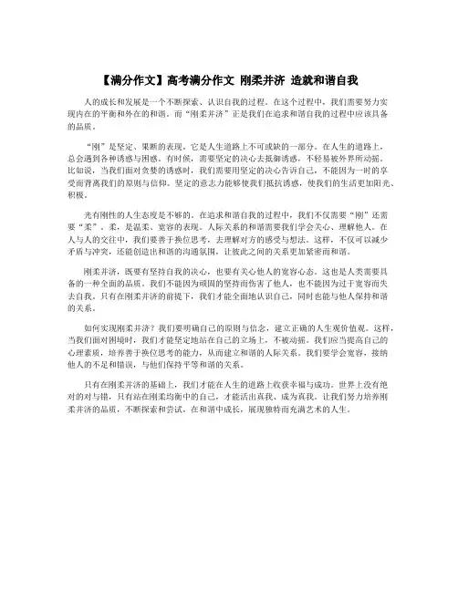 【满分作文】高考满分作文 刚柔并济 造就和谐自我