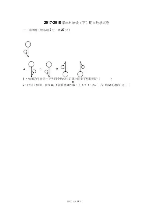 2017-2018学年浙教版数学七年级(下册)期末考试试题及答案