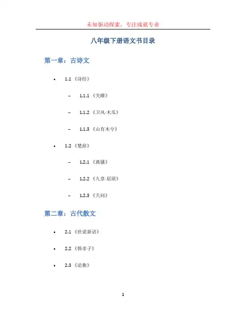 八年级下册语文书目录