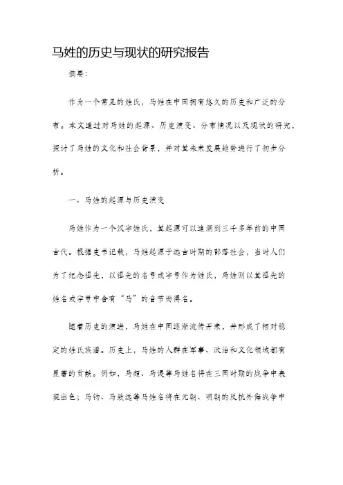 马姓的历史与现状的研究报告