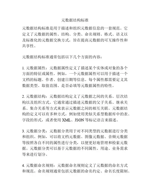 元数据结构标准