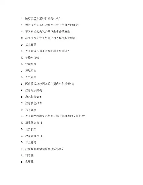 医疗应急预案考试试题