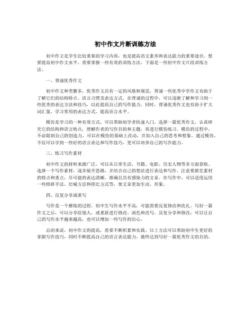 初中作文片断训练方法