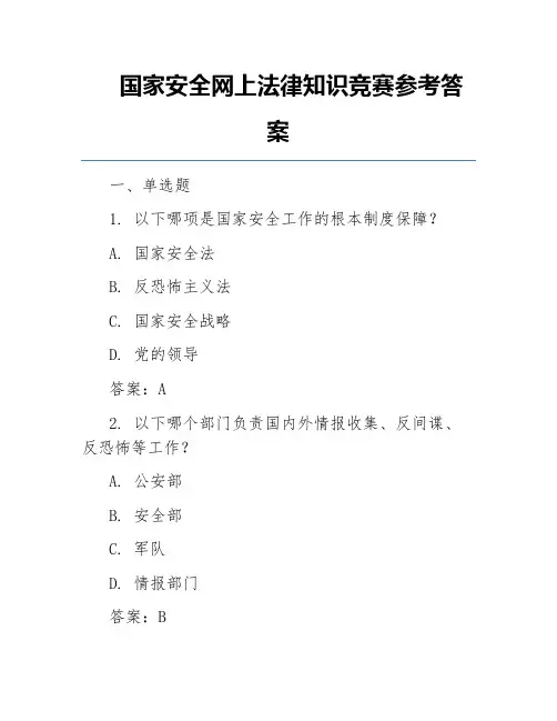 国家安全网上法律知识竞赛参考答案