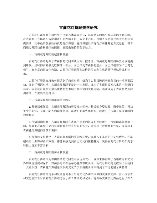 古蔺花灯舞蹈美学研究