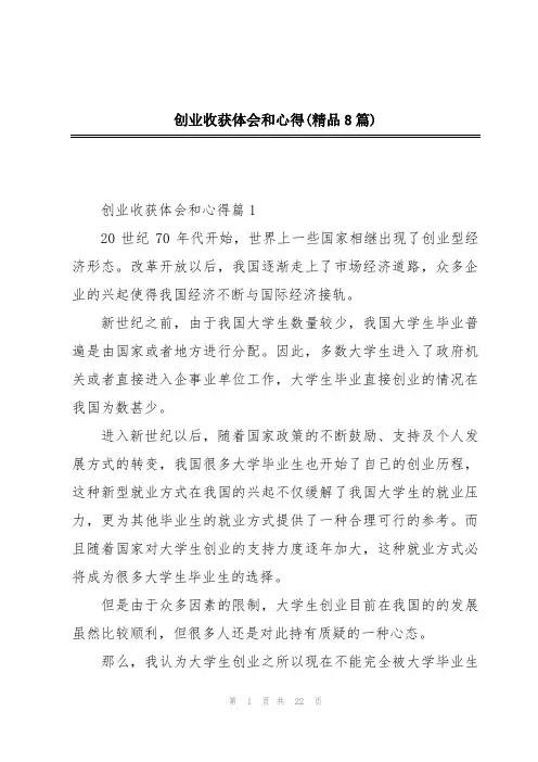 创业收获体会和心得(精品8篇)