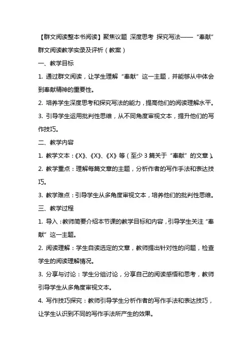 【群文阅读整本书阅读】聚焦议题 深度思考 探究写法——“奉献”群文阅读教学实录及评析(教案)