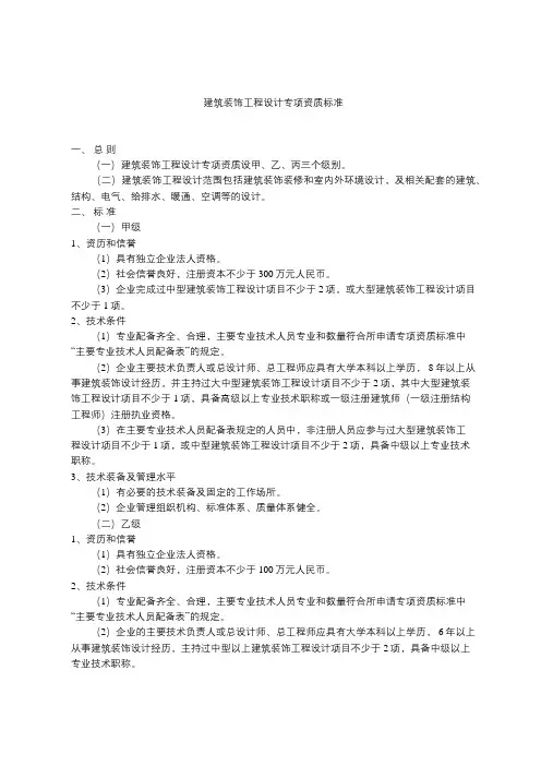 建筑装饰工程设计专项资质标准