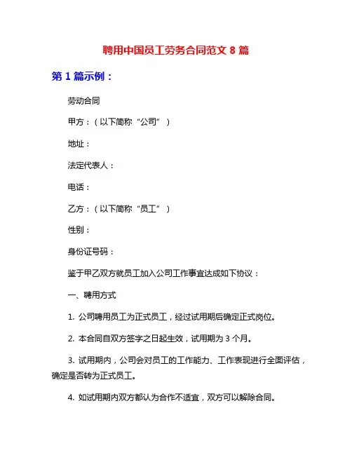 聘用中国员工劳务合同范文8篇
