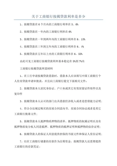 关于工商银行按揭贷款利率是多少