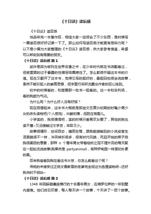 《十日谈》读后感