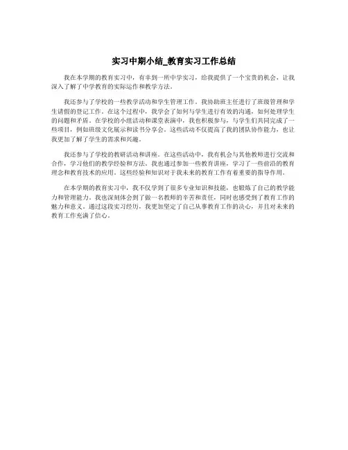 实习中期小结_教育实习工作总结