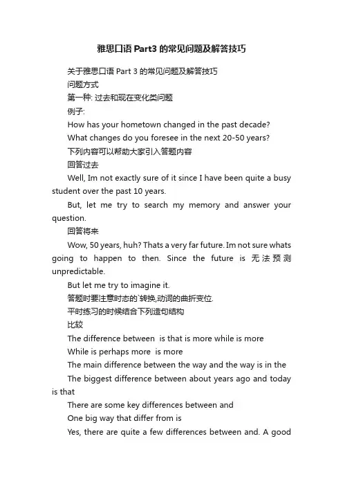 雅思口语Part3的常见问题及解答技巧