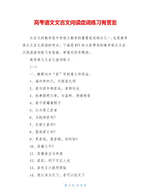 高考语文文言文阅读虚词练习有答案