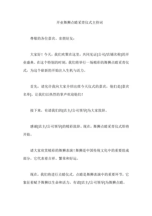 开业舞狮点睛采青仪式主持词