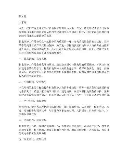 机电维护培训动员发言稿(3篇)