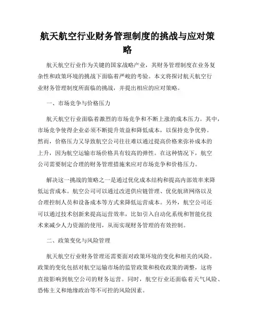 航天航空行业财务管理制度的挑战与应对策略